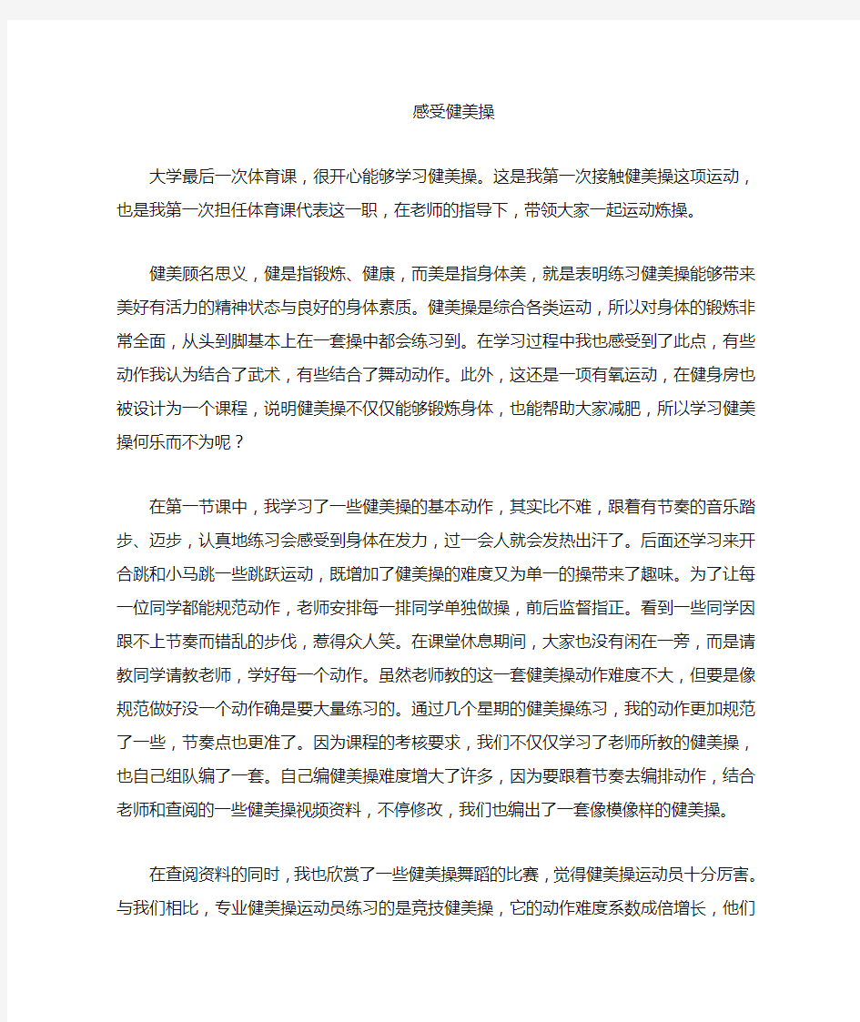 健美操心得体会