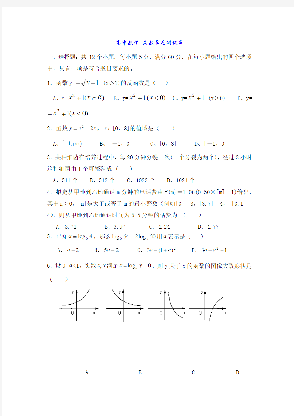 高中数学-函数单元测试卷