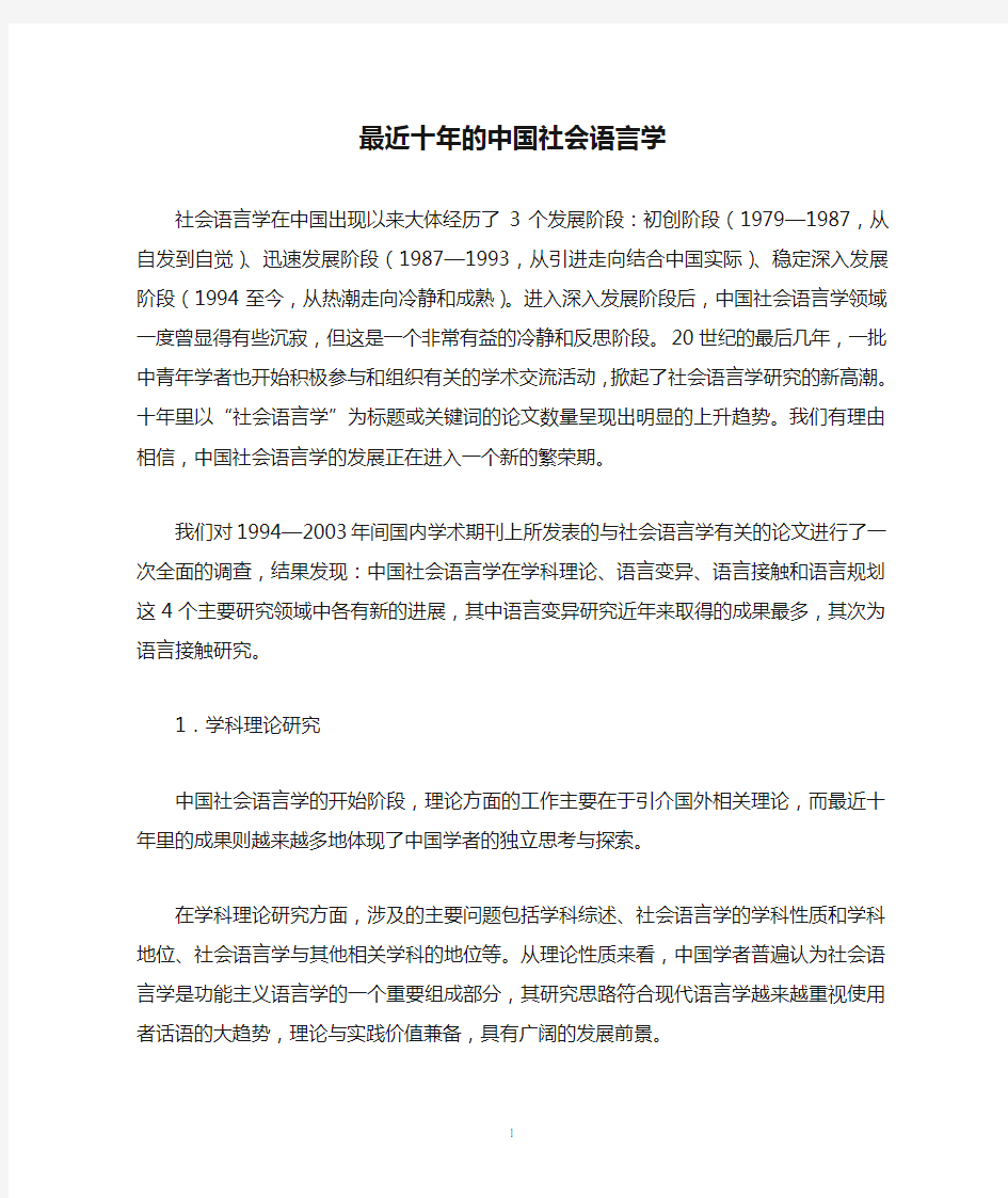 最近十年的中国社会语言学