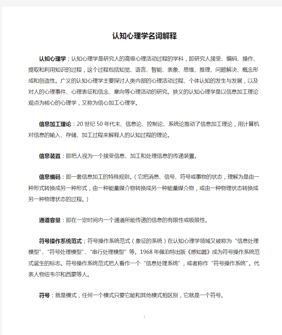 认知心理学名词解释整理