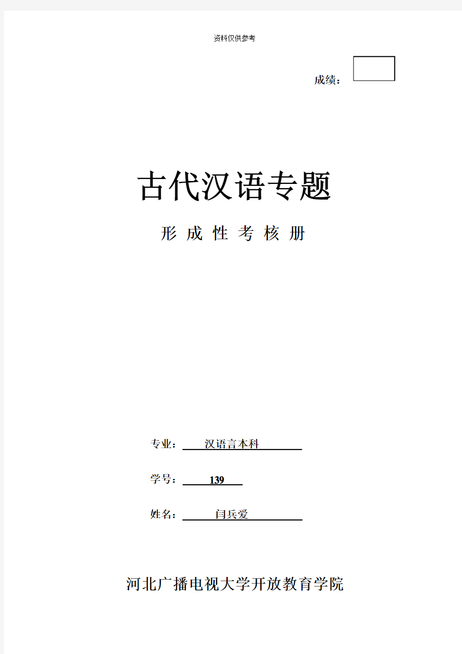电大古代汉语专题作业