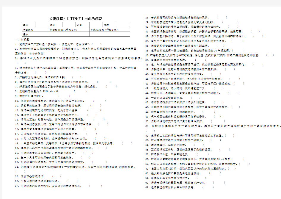 焊接切割操作工安全培训考试卷及答案