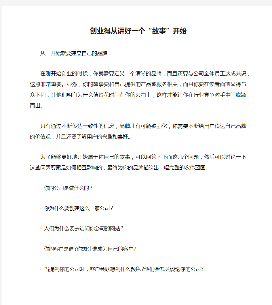 创业得从讲好一个“故事”开始