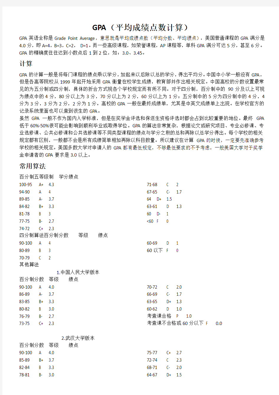 GPA计算方法总结