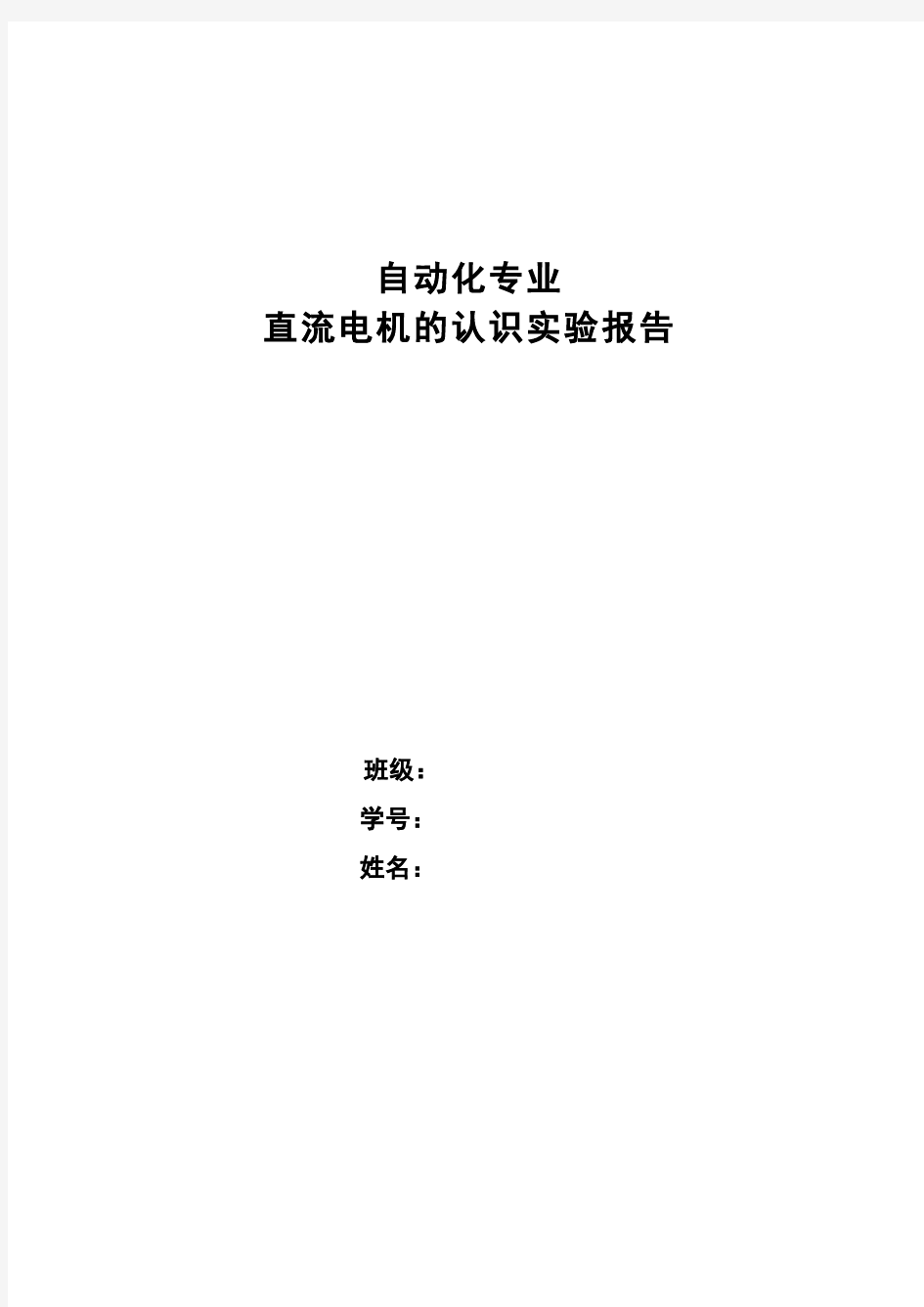 直流电机的认识实验报告