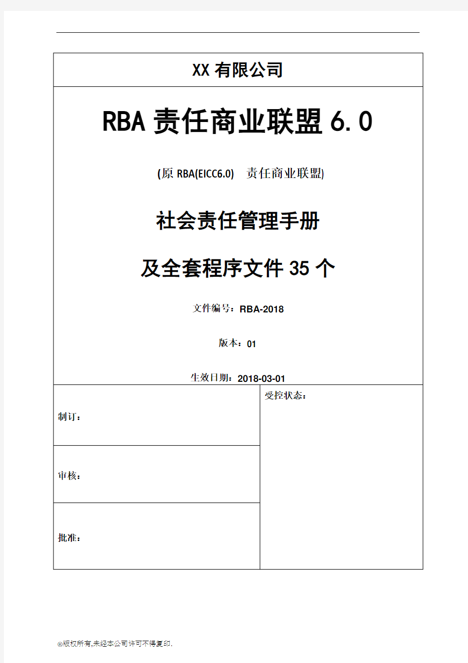 RBA责任商业联盟6.0原EICC管理手册加程序文件全套(中英文版)