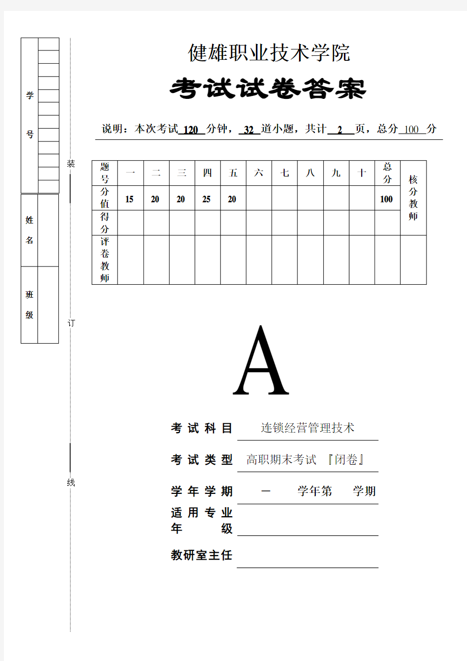 连锁经营与管理技术考试题A卷答案