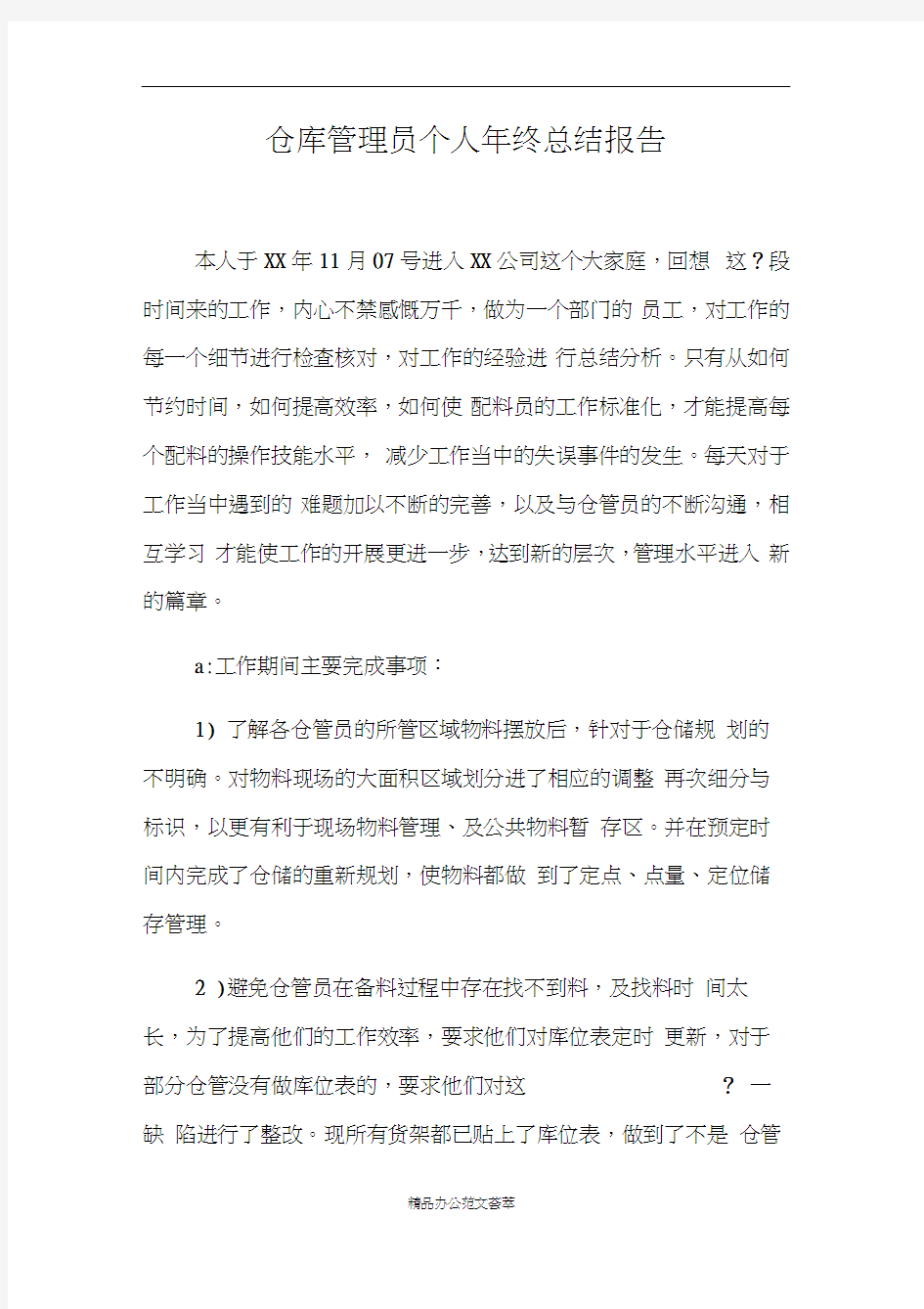 仓库管理员个人年终总结报告