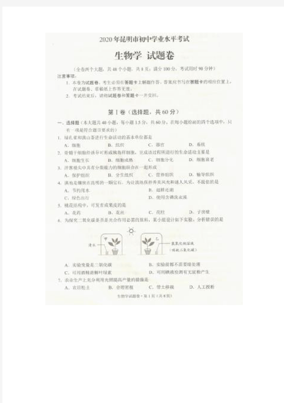 2020年云南省昆明市中考生物试题及答案