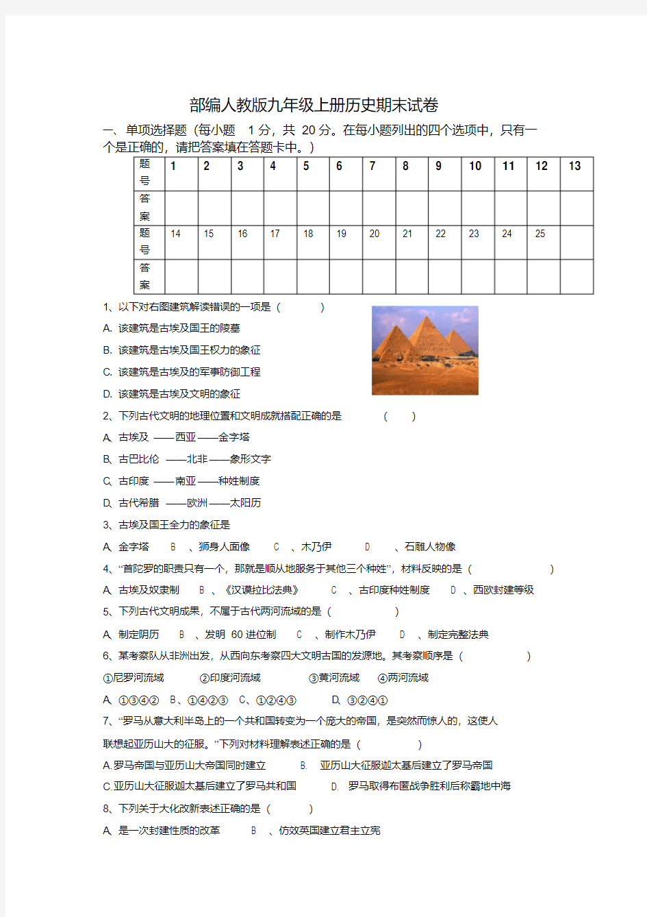 部编人教版九年级上册历史期末试卷及答案