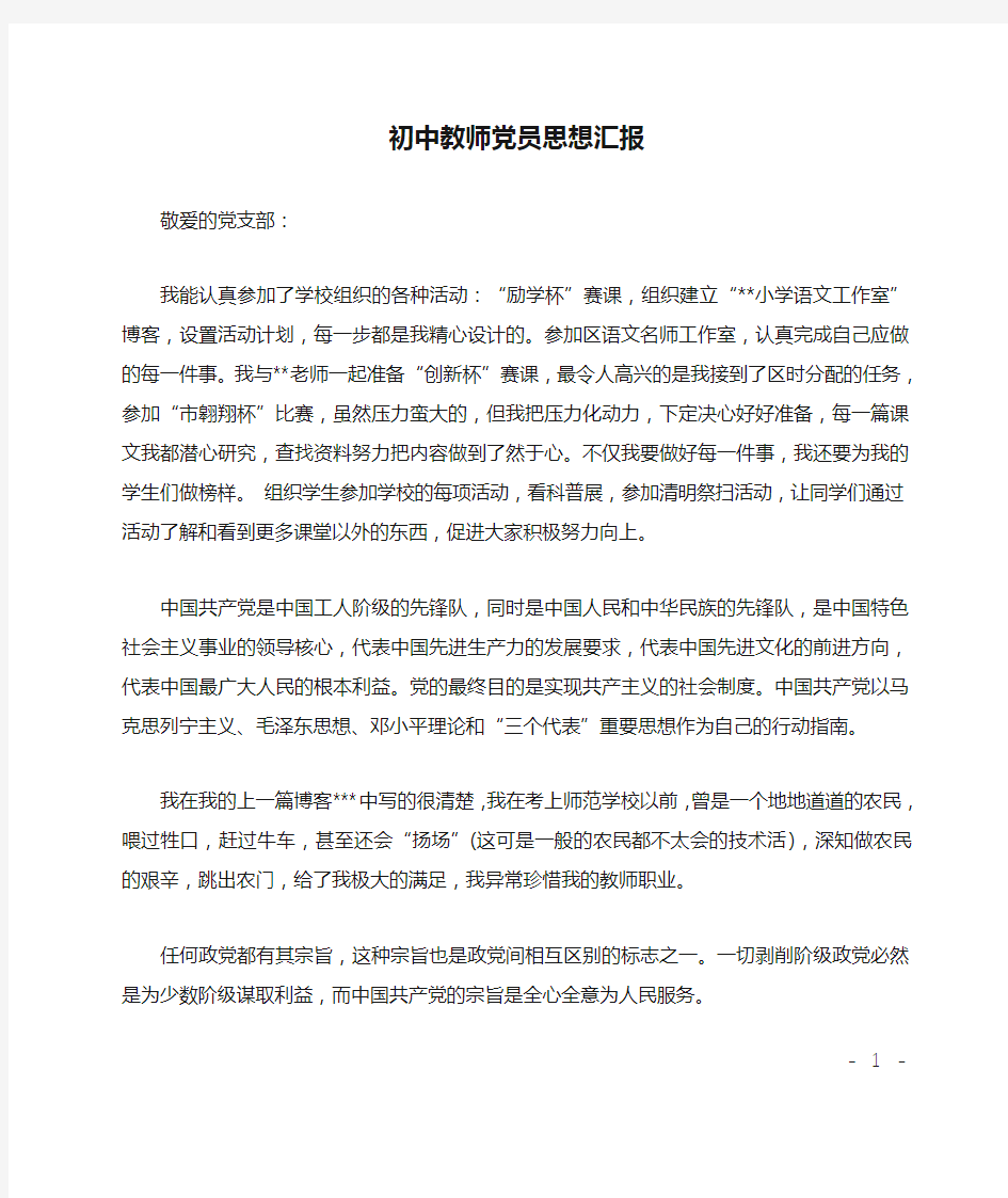 初中教师党员思想汇报