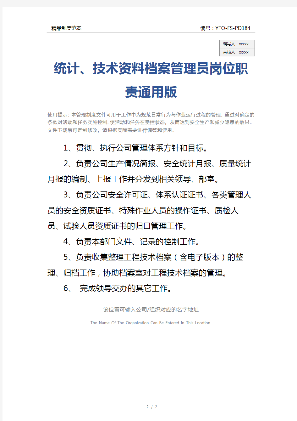 统计、技术资料档案管理员岗位职责通用版