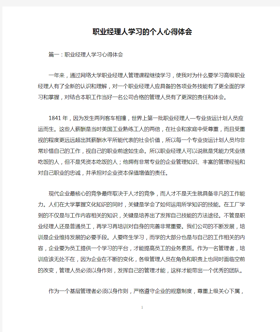 职业经理人学习的个人心得体会