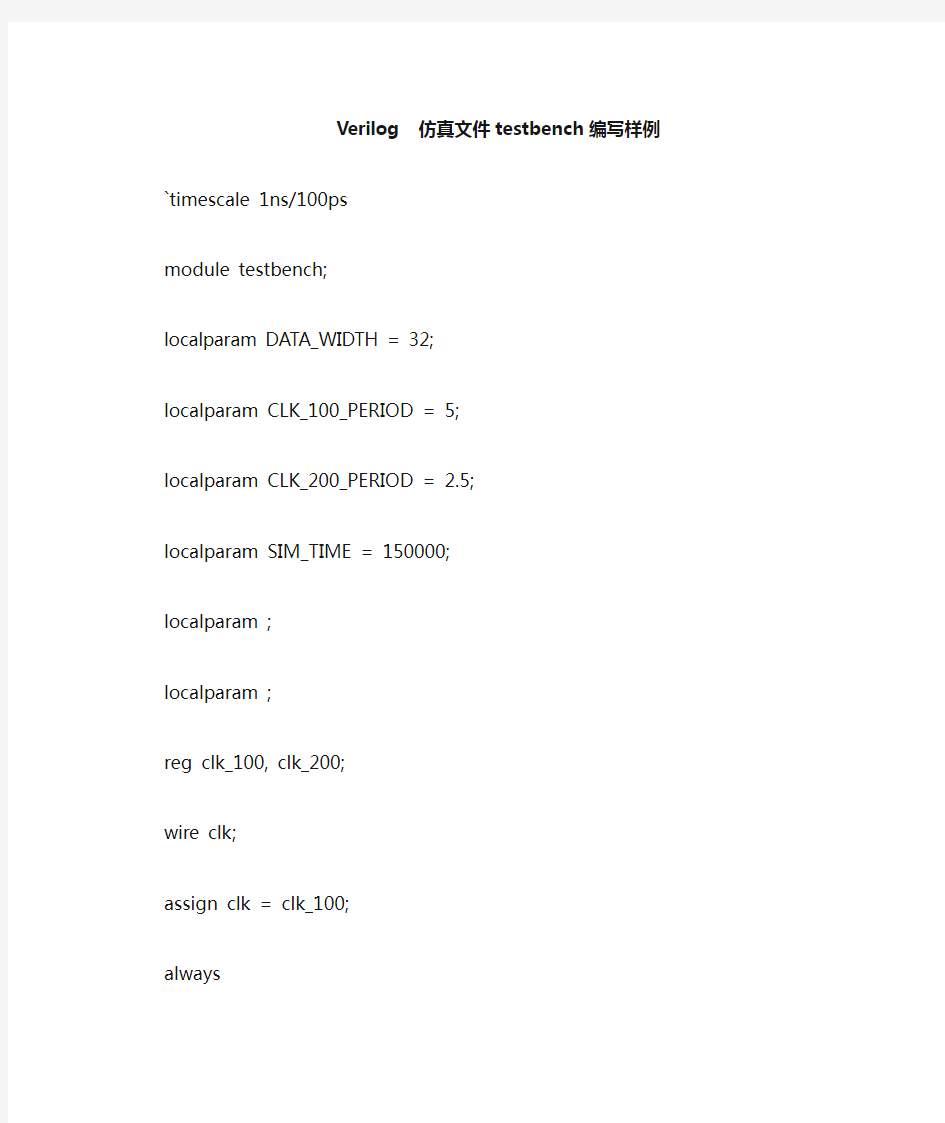 Verilog仿真文件testbench编写样例