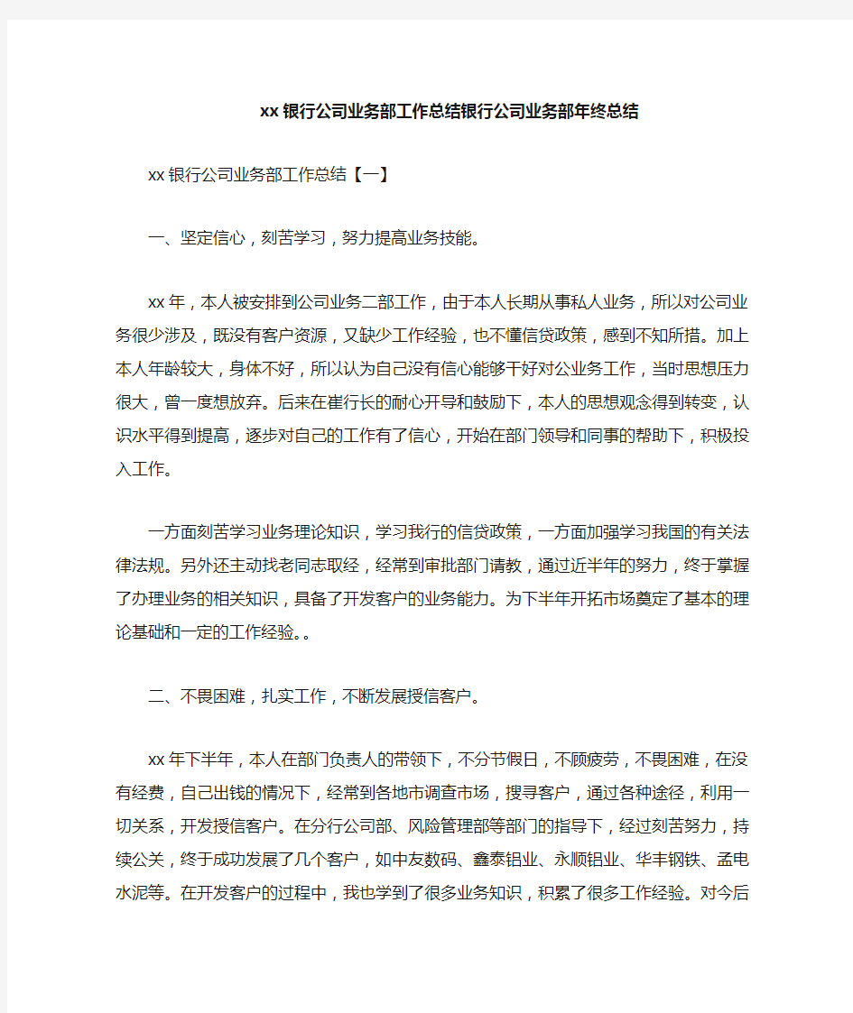 工作总结 银行工作总结 2020银行公司业务部工作总结 银行公司业务部年终总结