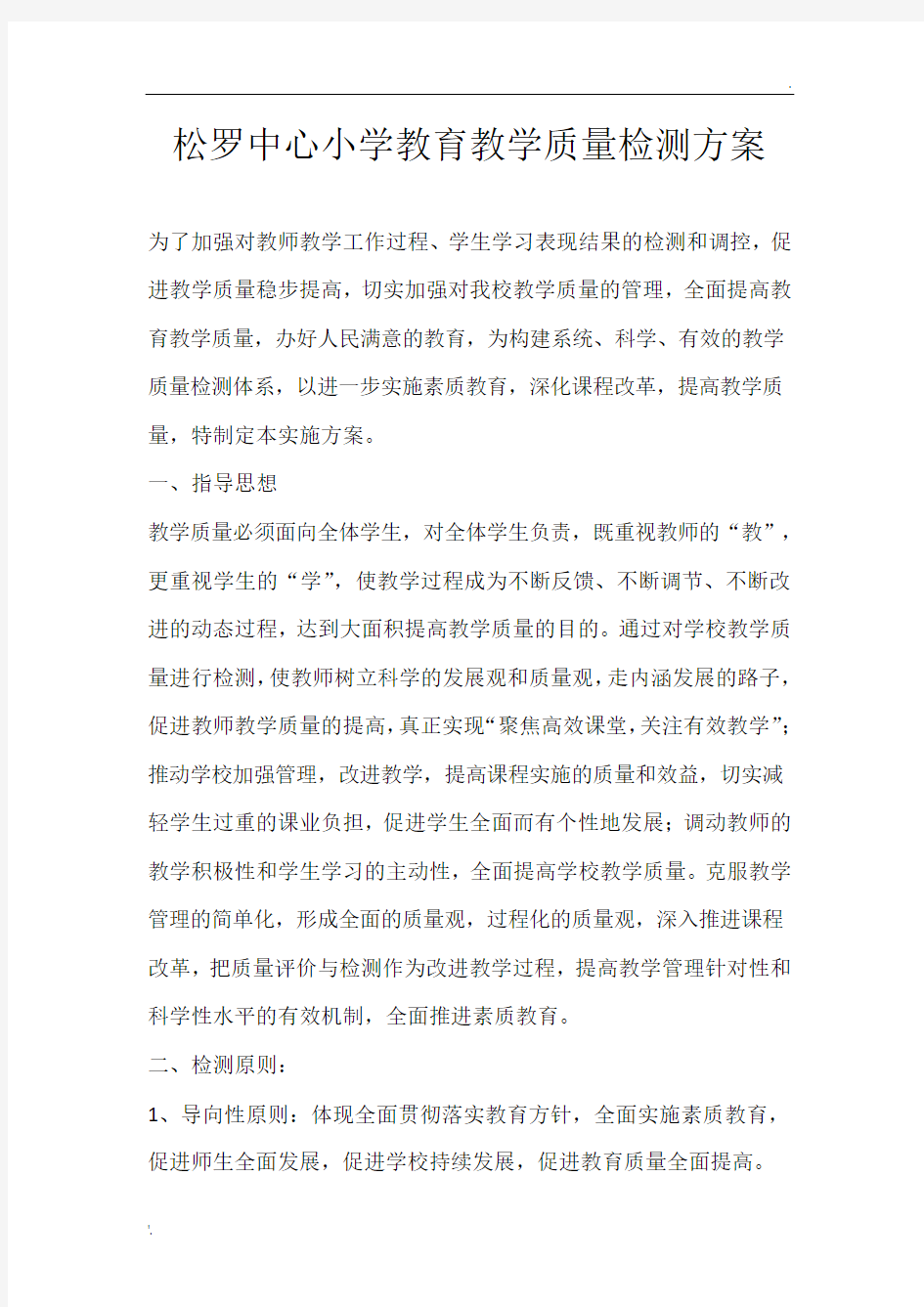 松罗中心小学教育教学质量检测方案