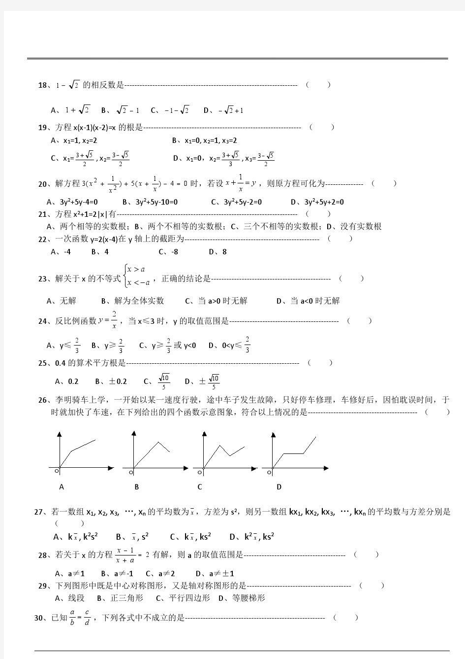 初中数学经典易错题集锦汇总(无答案)