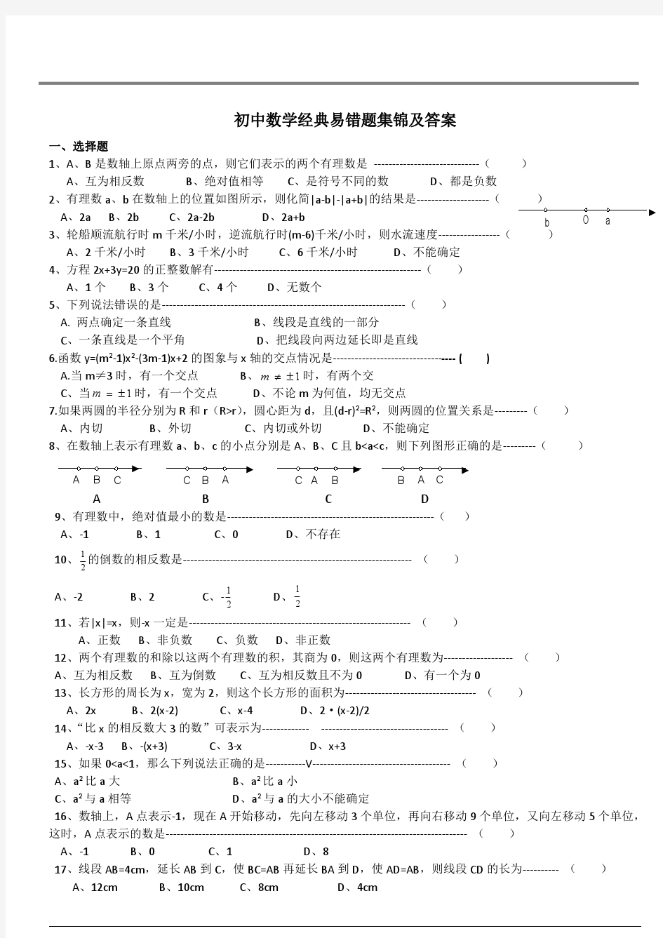 初中数学经典易错题集锦汇总(无答案)