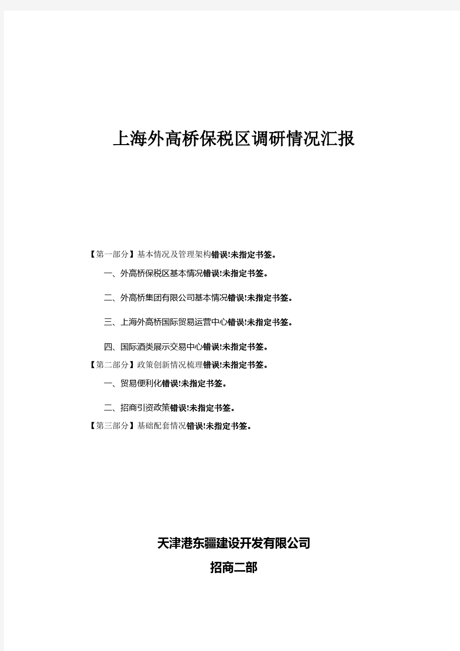 上海外高桥保税区调研情况汇报