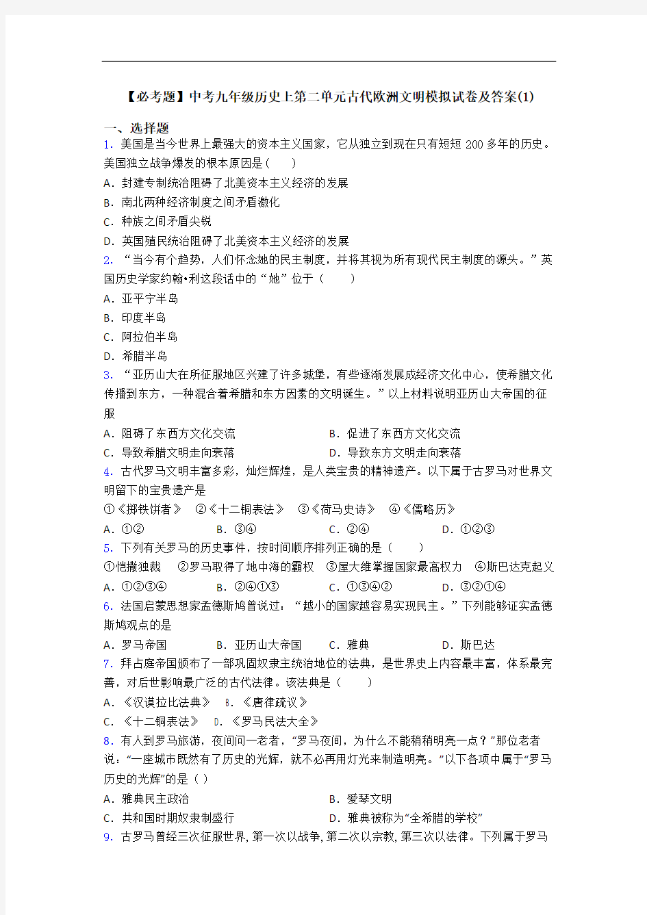 【必考题】中考九年级历史上第二单元古代欧洲文明模拟试卷及答案(1)