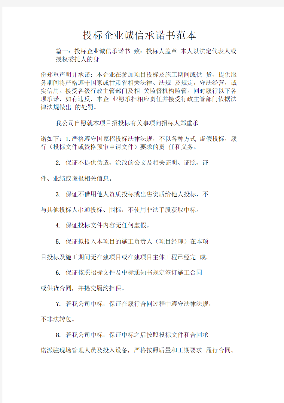 投标企业诚信承诺书范本