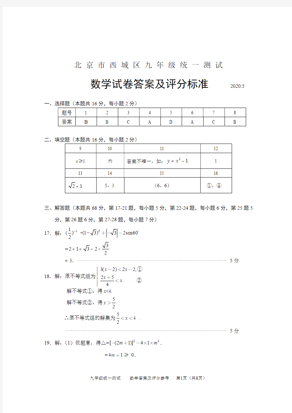 2020西城初三数学一模答案