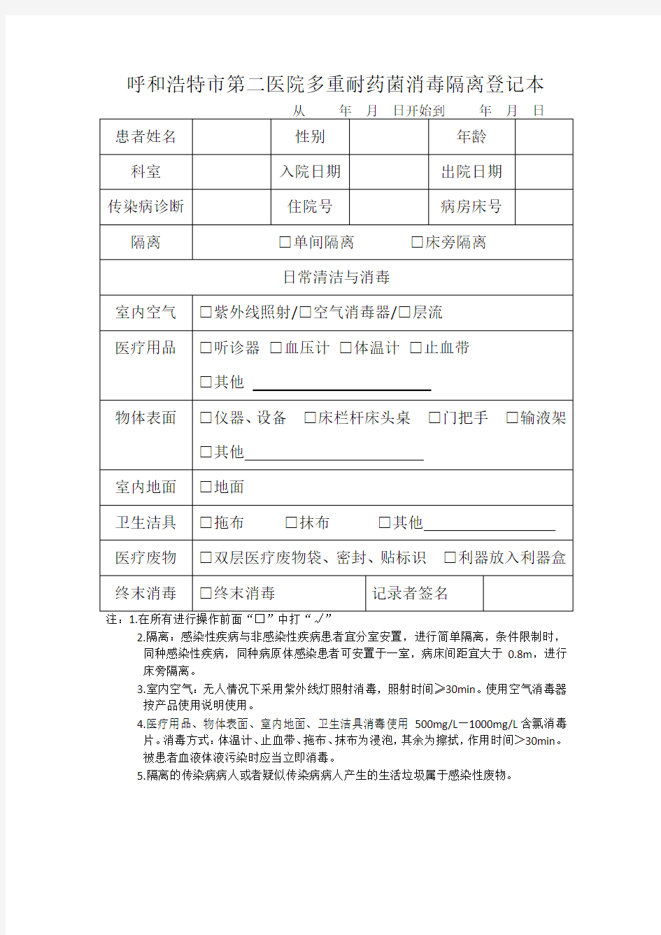 多重耐药菌消毒隔离登记本