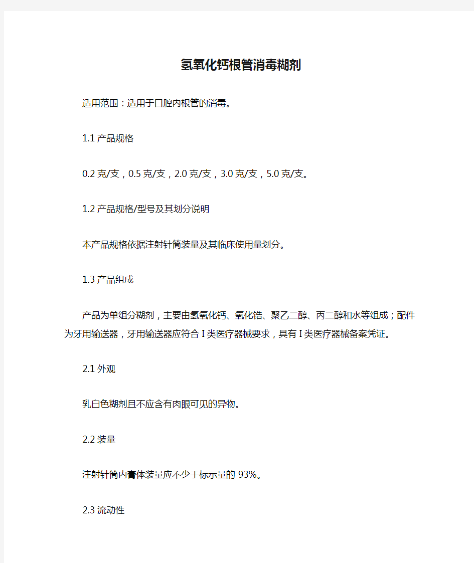 氢氧化钙根管消毒糊剂产品技术要求北京赛濡特口腔