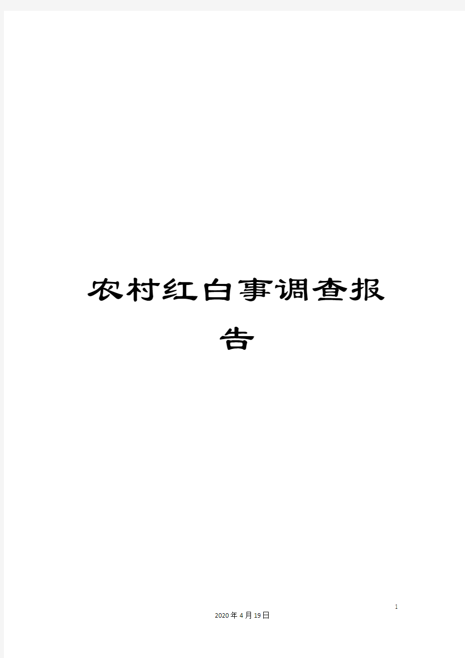 农村红白事调查报告