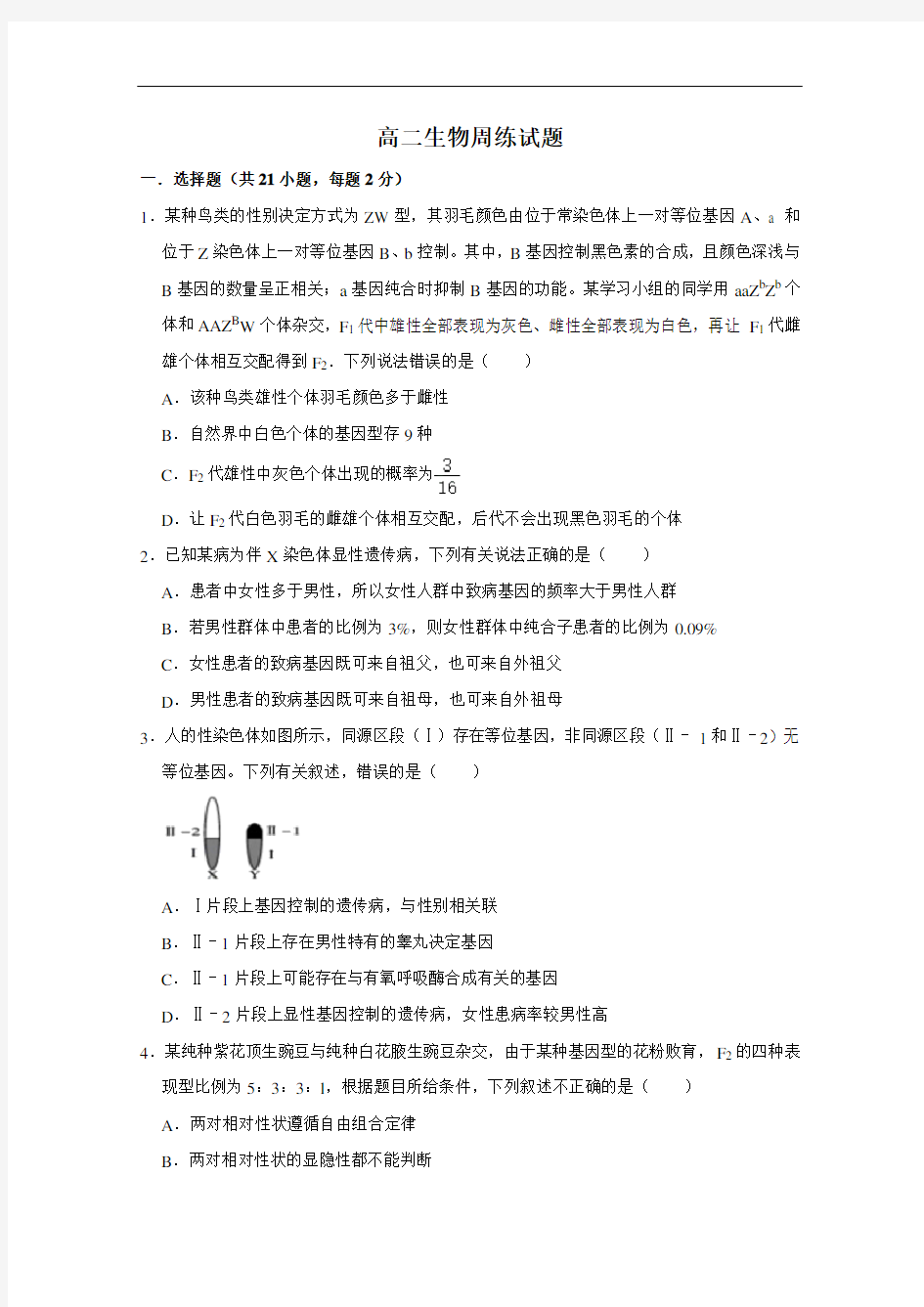 河南省洛阳第一高级中学2019-2020学年高二下学期周练(4.25)生物试题 Word版含答案