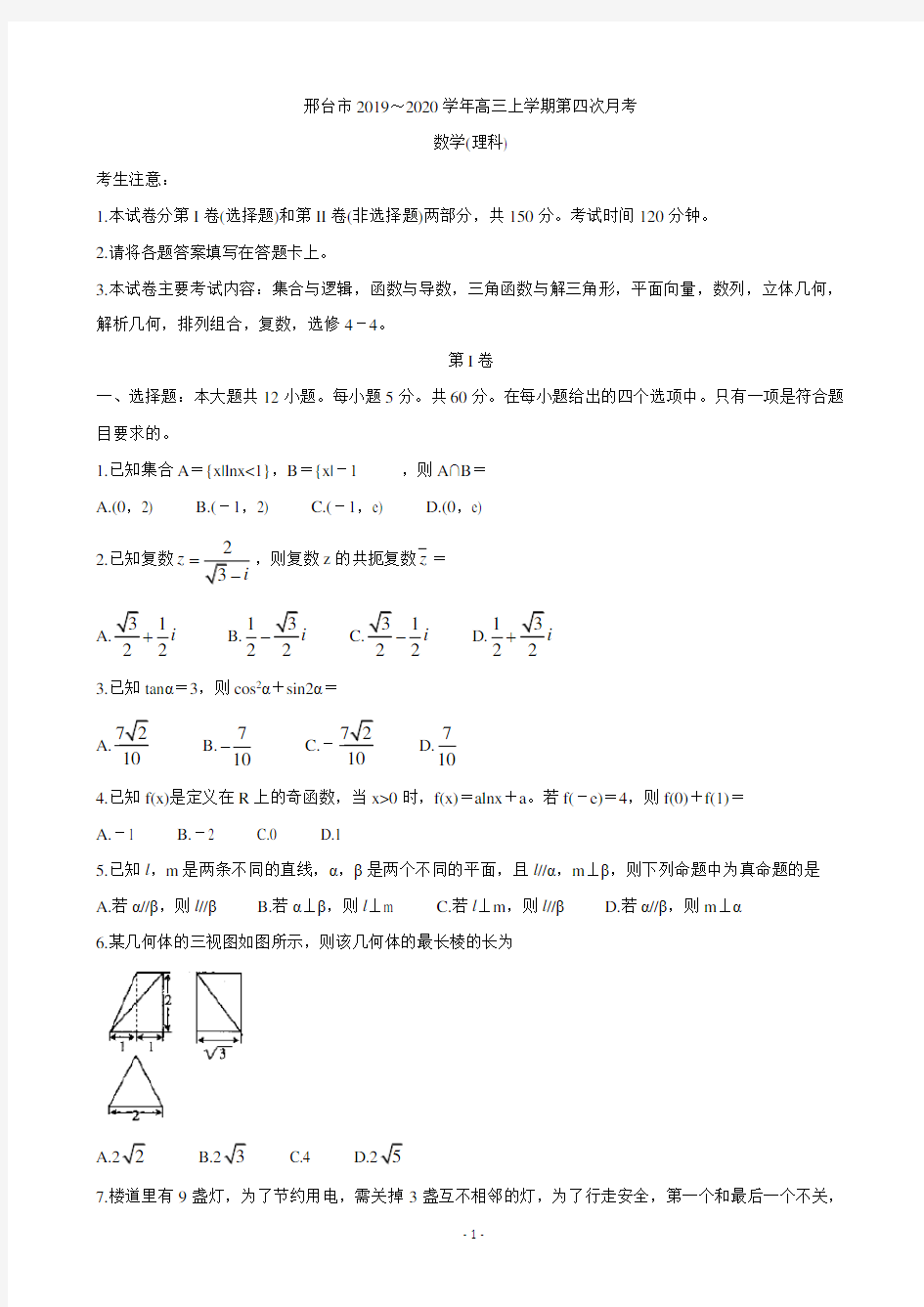 2020届河北省邢台市高三上学期第四次月考试题 数学(理)