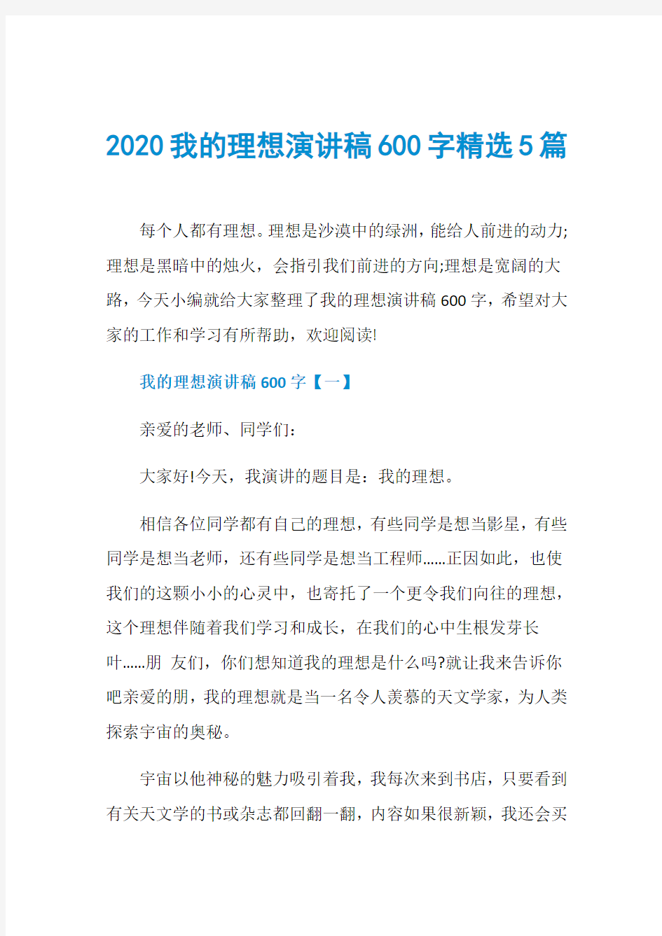 2020我的理想演讲稿600字精选5篇