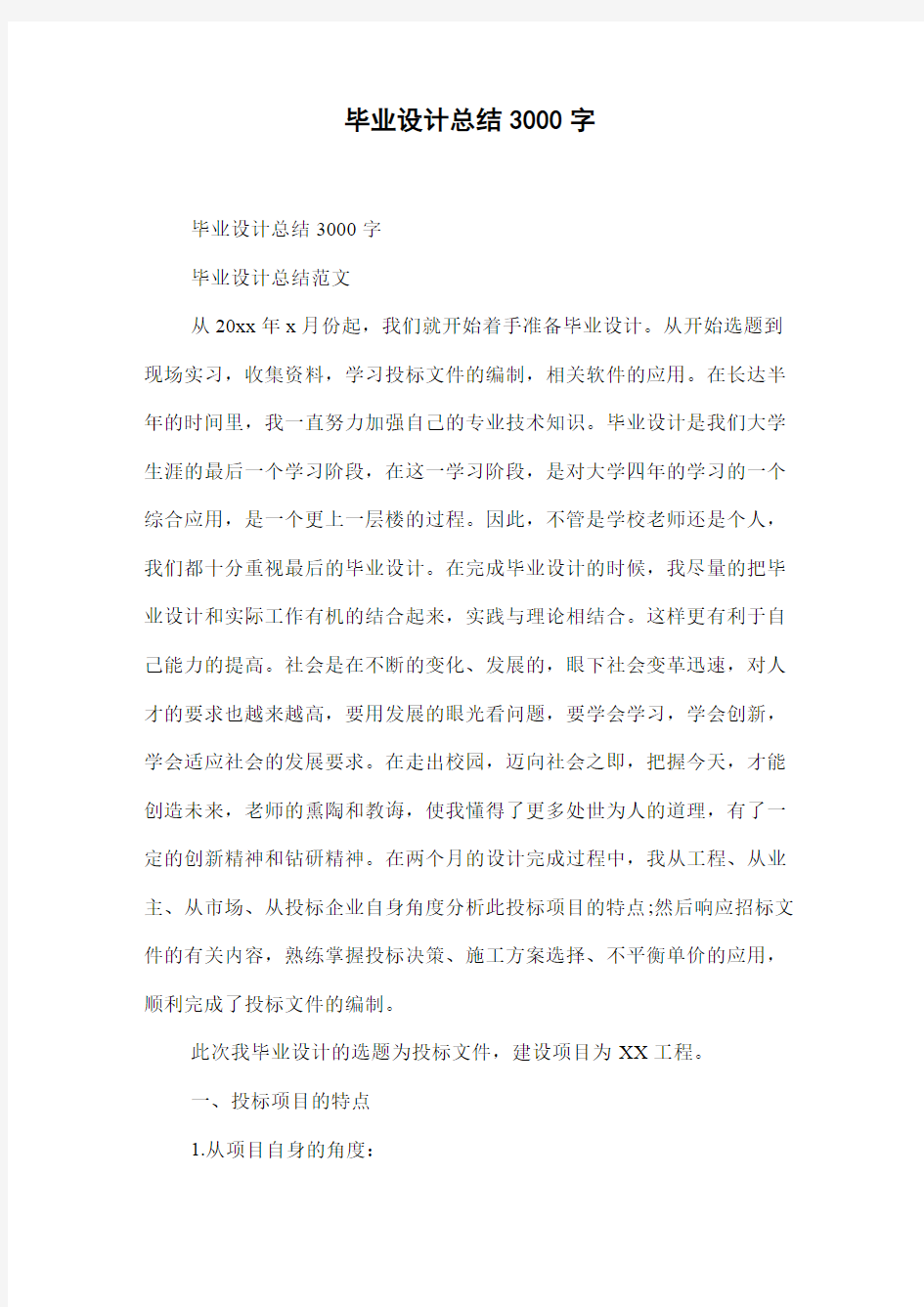 毕业设计总结3000字