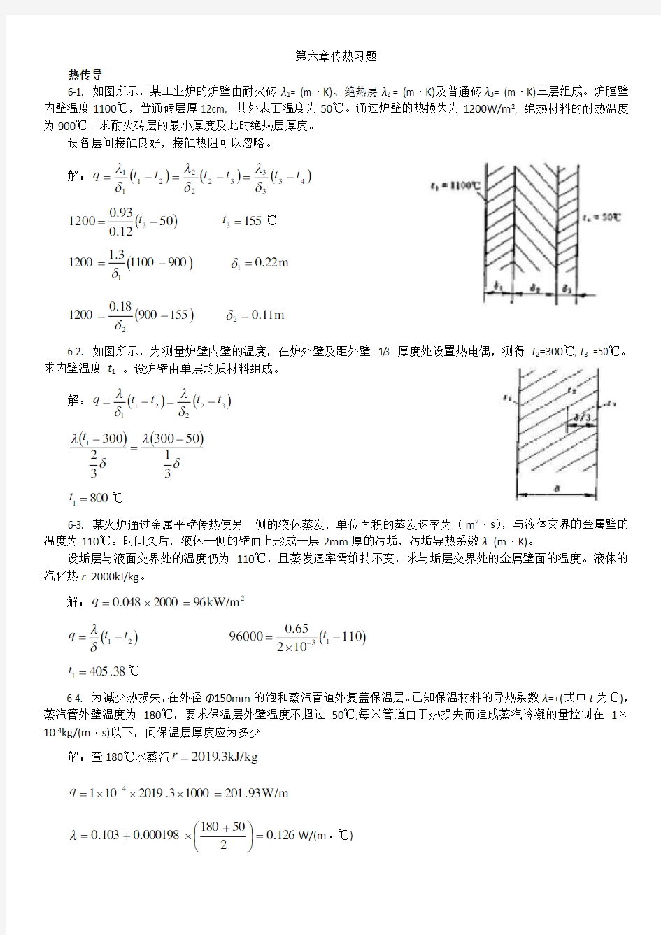 化工答案  第六章传热