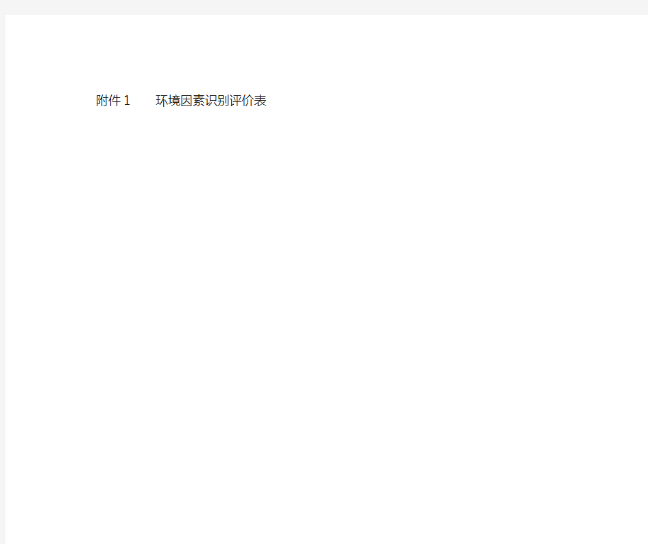 环境因素识别评价表及重要环境因素清单表