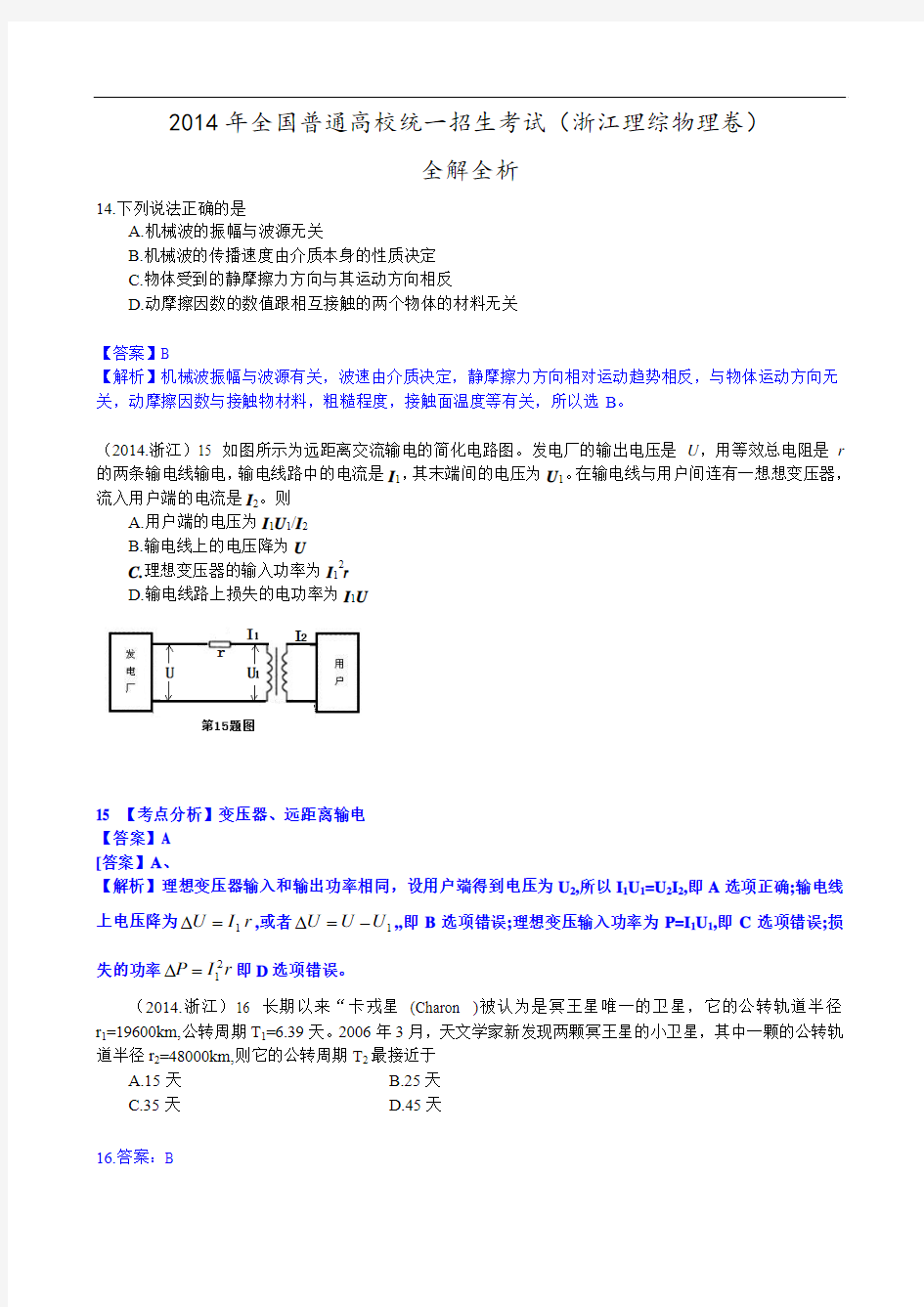 2014年高考真题——理综物理(浙江卷)解析版 Word版含答案之一