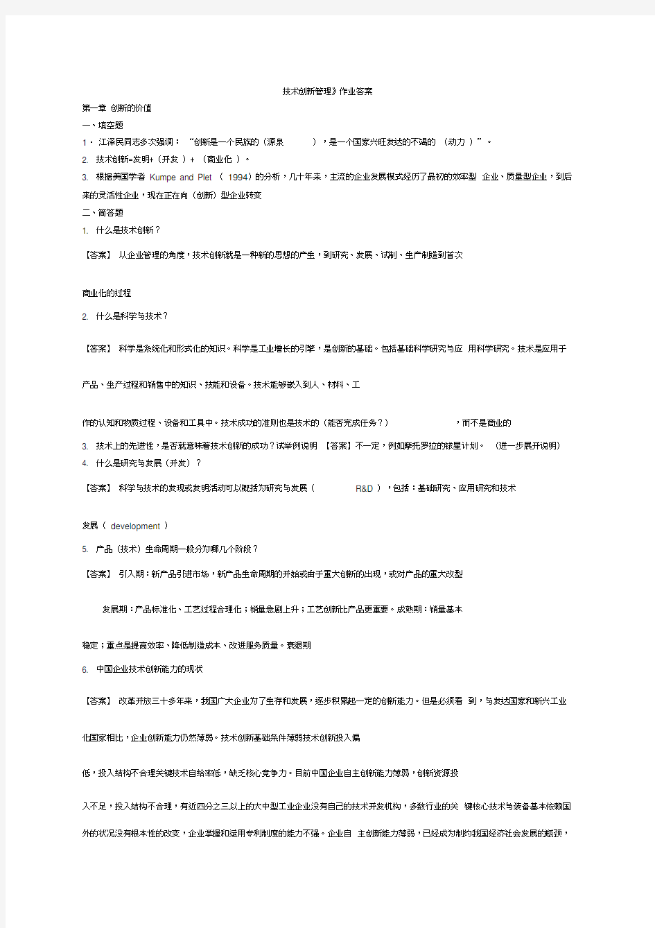 技术创新管理--作业--答案学习资料