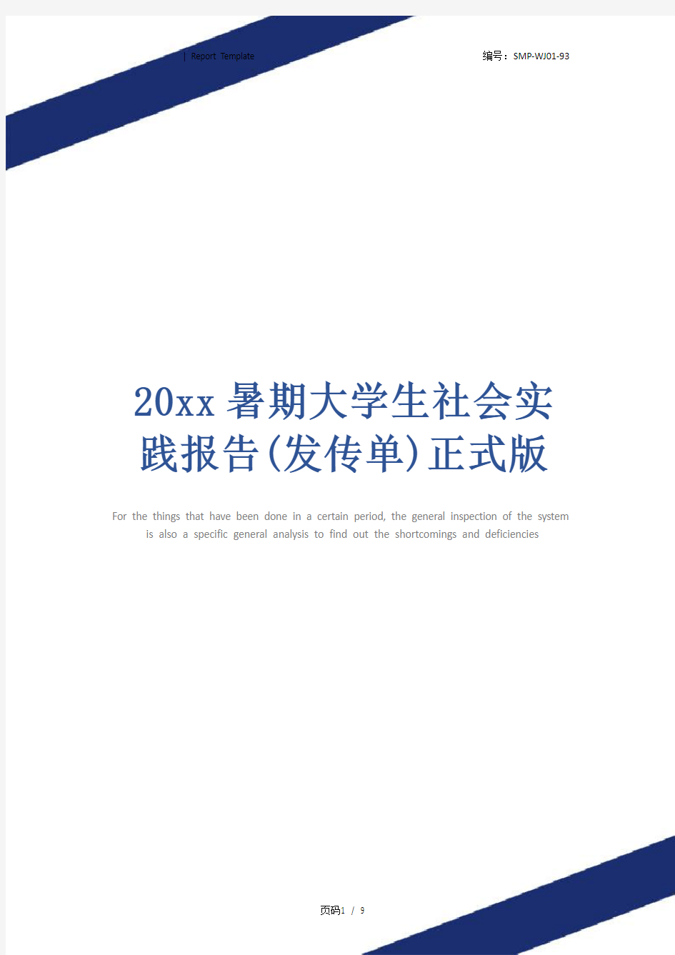 20xx暑期大学生社会实践报告(发传单)正式版