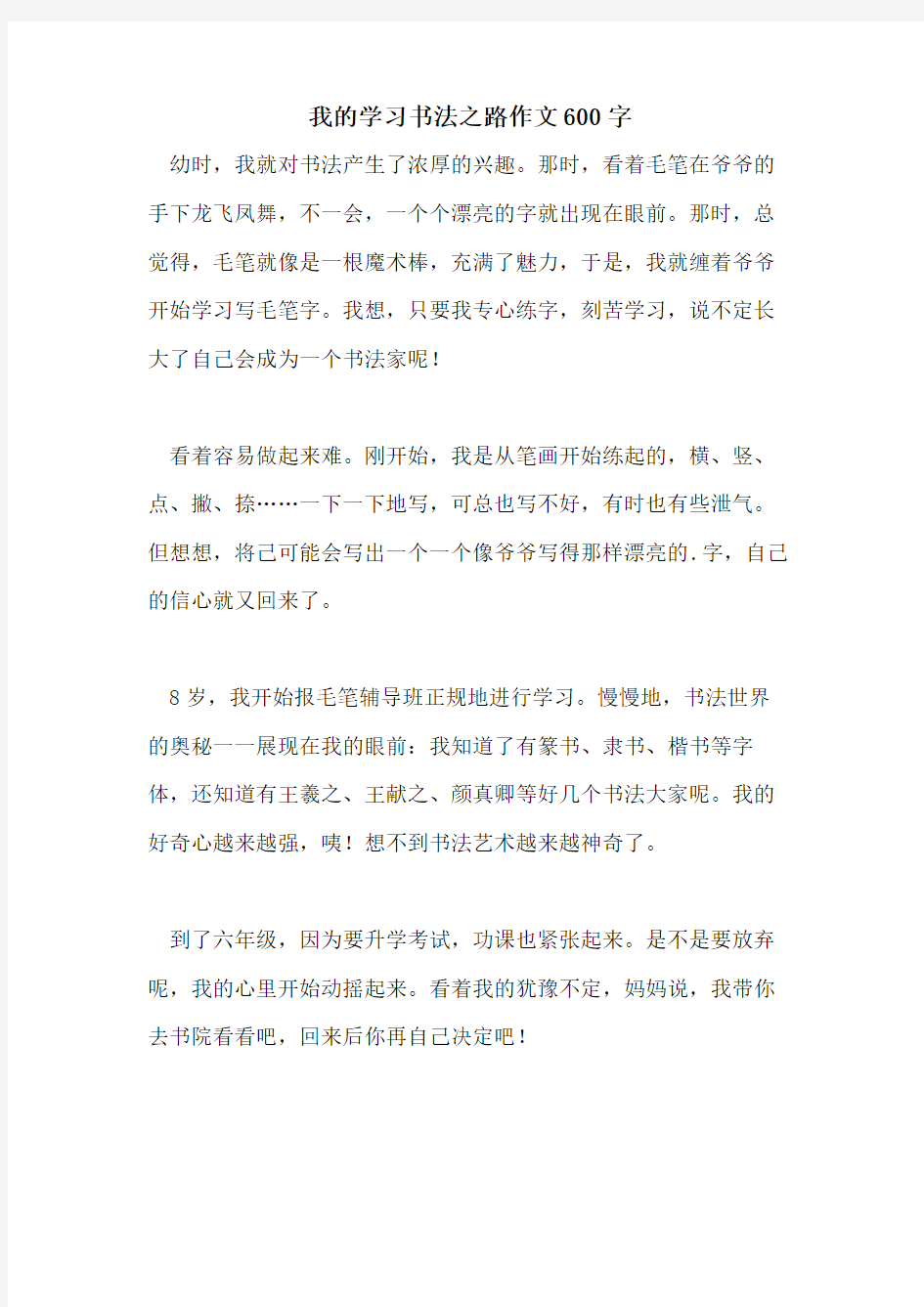 我的学习书法之路作文600字