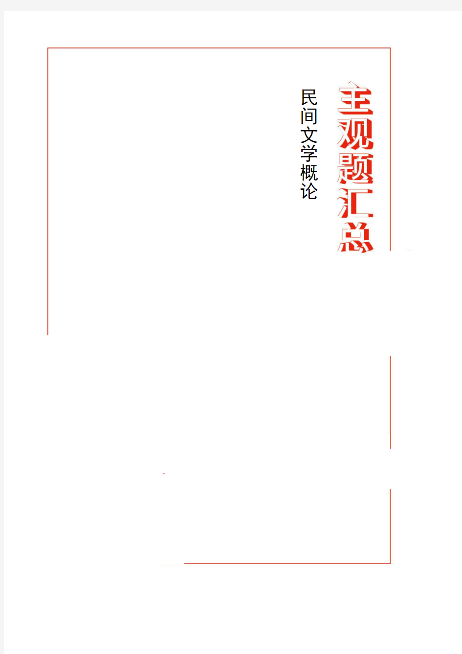 【1901主观题汇总】民间文学概论 (广东)