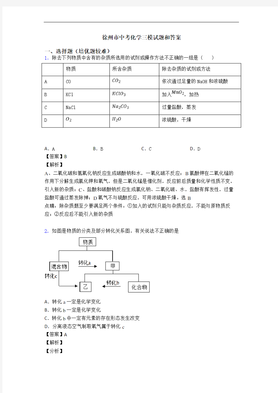 徐州市中考化学三模试题和答案