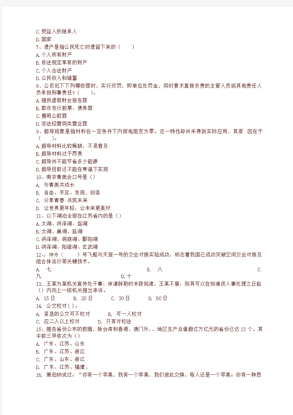 南京市事业单位招聘考试真题-精选