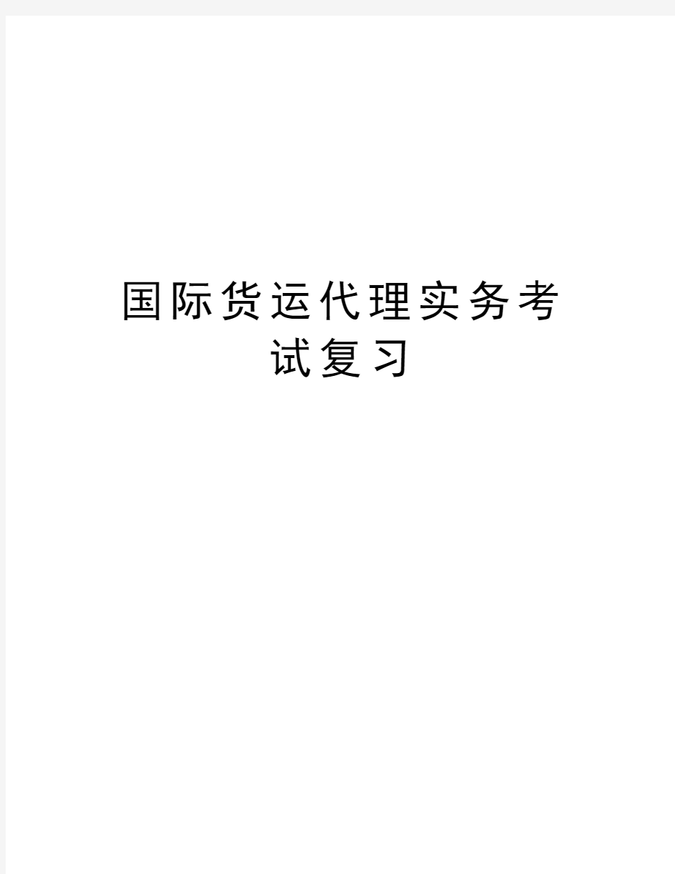 国际货运代理实务考试复习教程文件