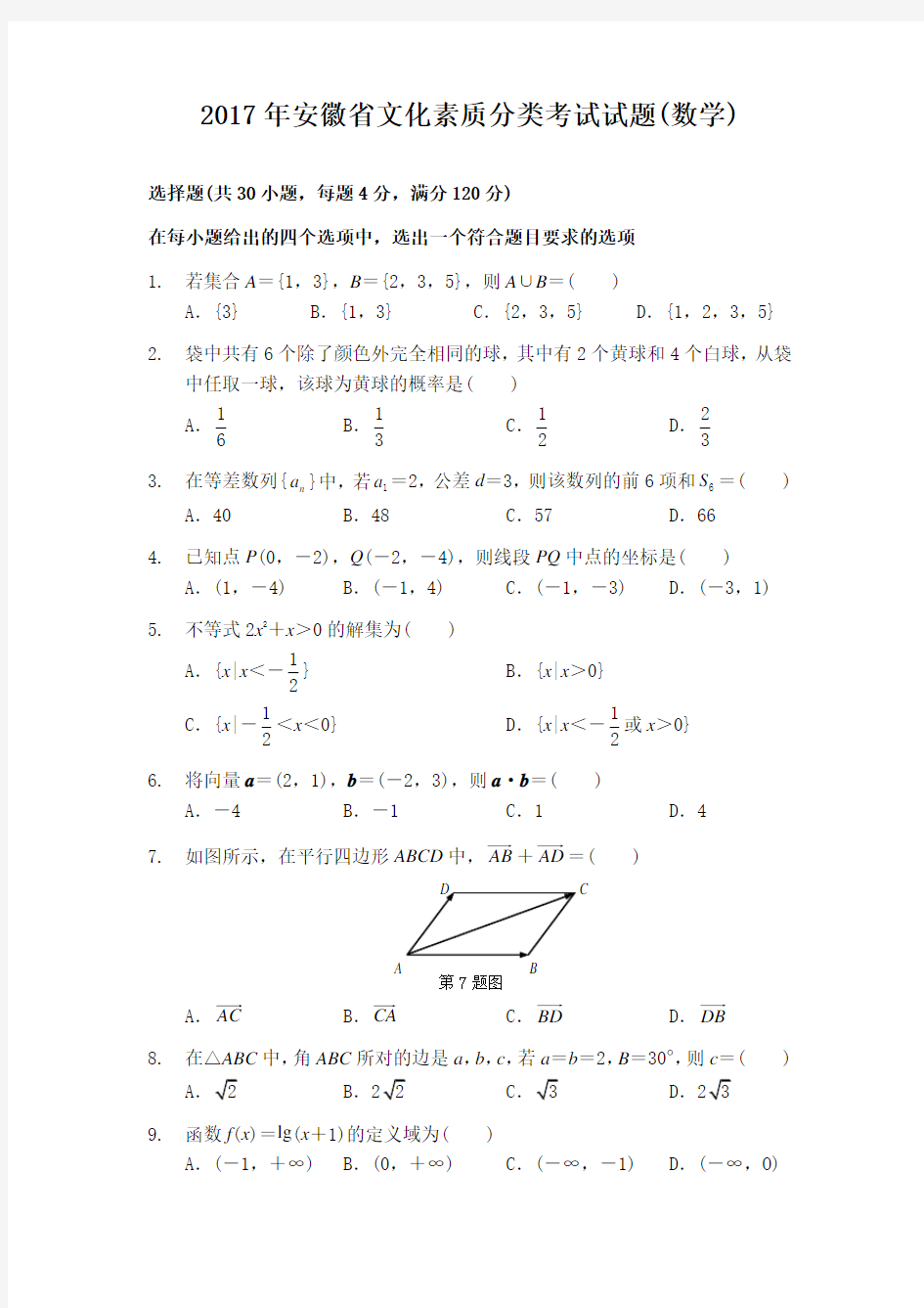 2017年安徽对口高考数学真题