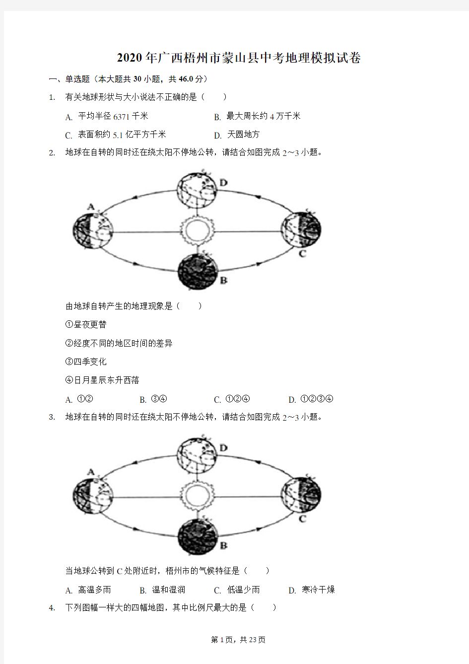 2020年广西梧州市蒙山县中考地理模拟试卷