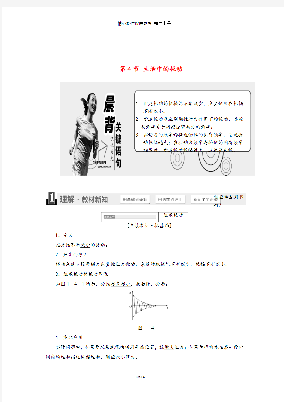 高中物理第1章机械振动第4节生活中的振动教学案鲁科版选修37