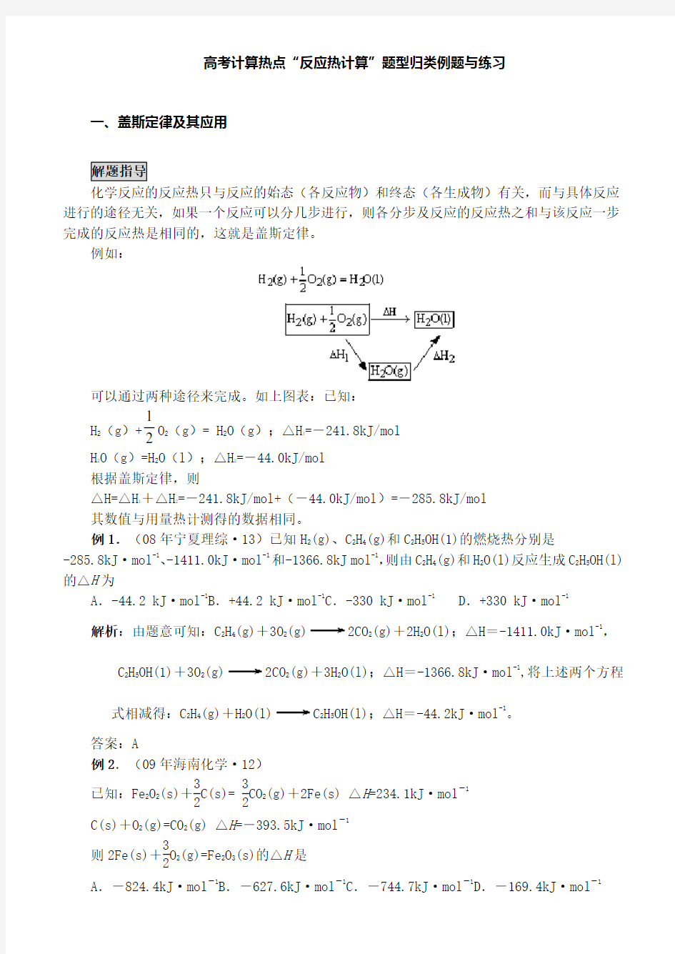 (完整)高考计算热点“反应热计算”题型归类例题与练习