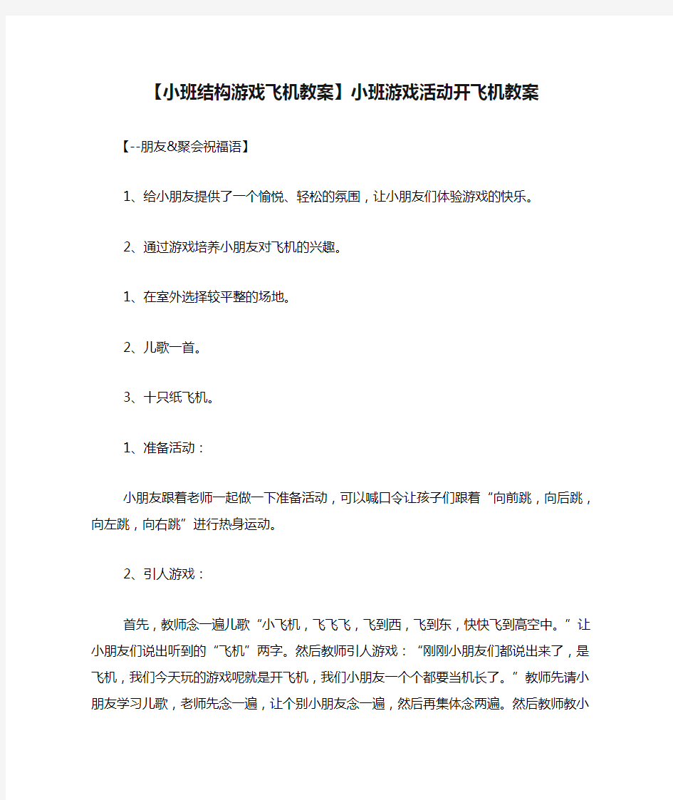 【小班结构游戏飞机教案】小班游戏活动开飞机教案