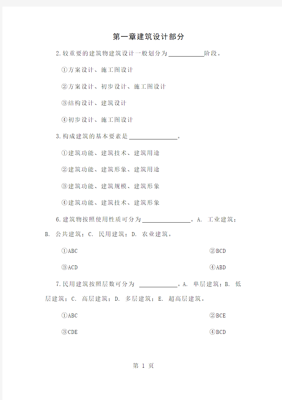 房屋建筑学习题集共32页