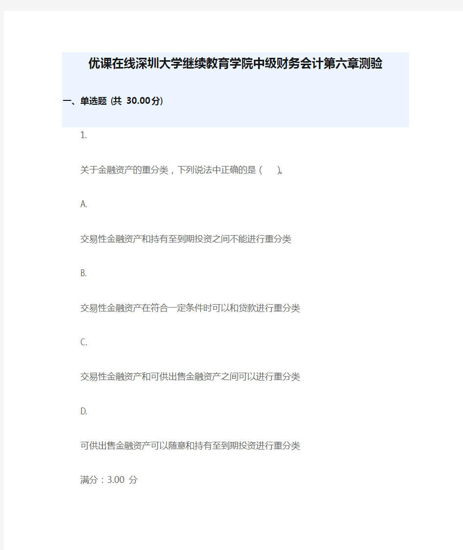 优课在线深圳大学继续教育学院中级财务会计第六章测验